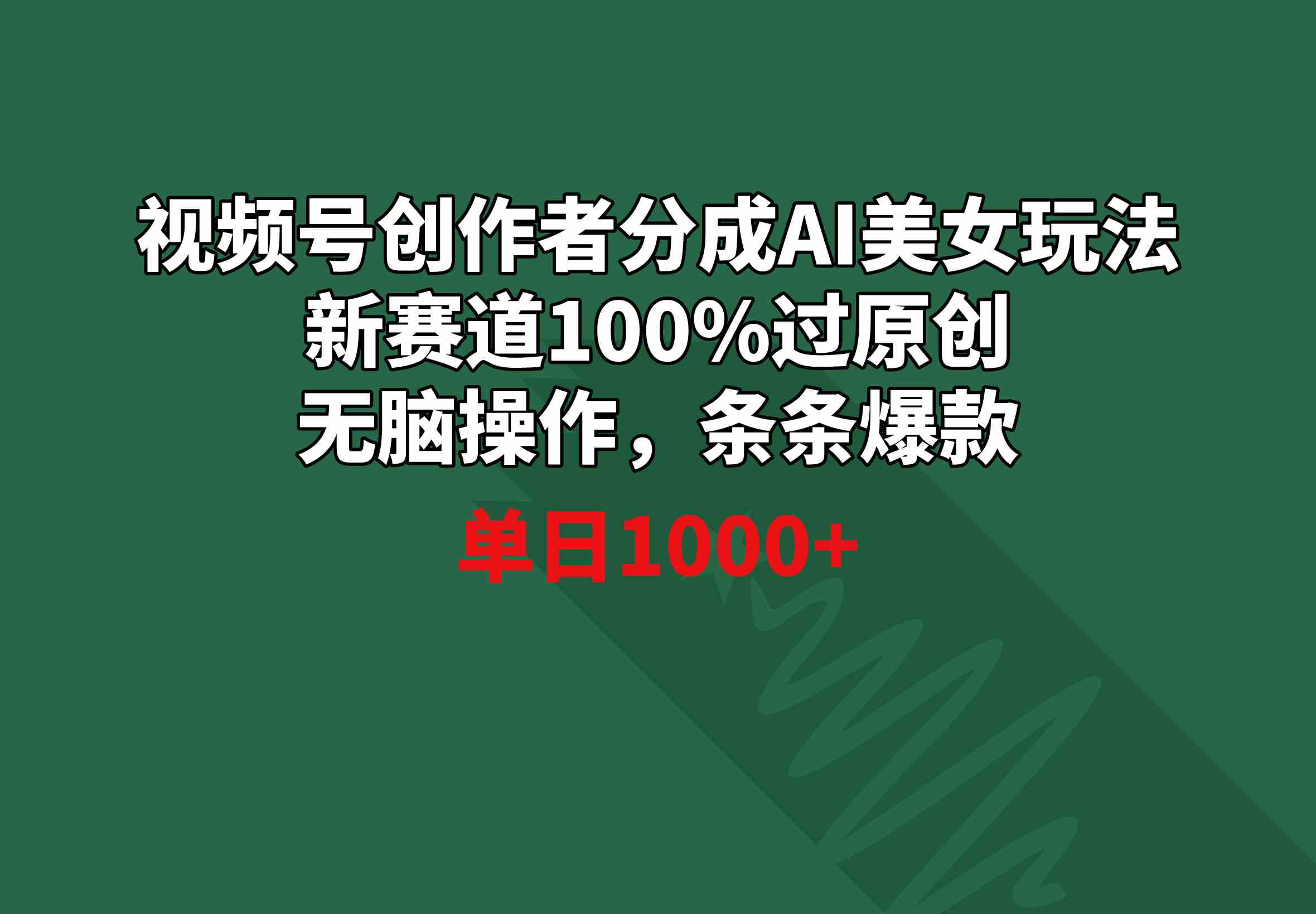 视频号创作者分成AI美女玩法 新赛道100%过原创无脑操作 条条爆款 单日1000+-科景网创
