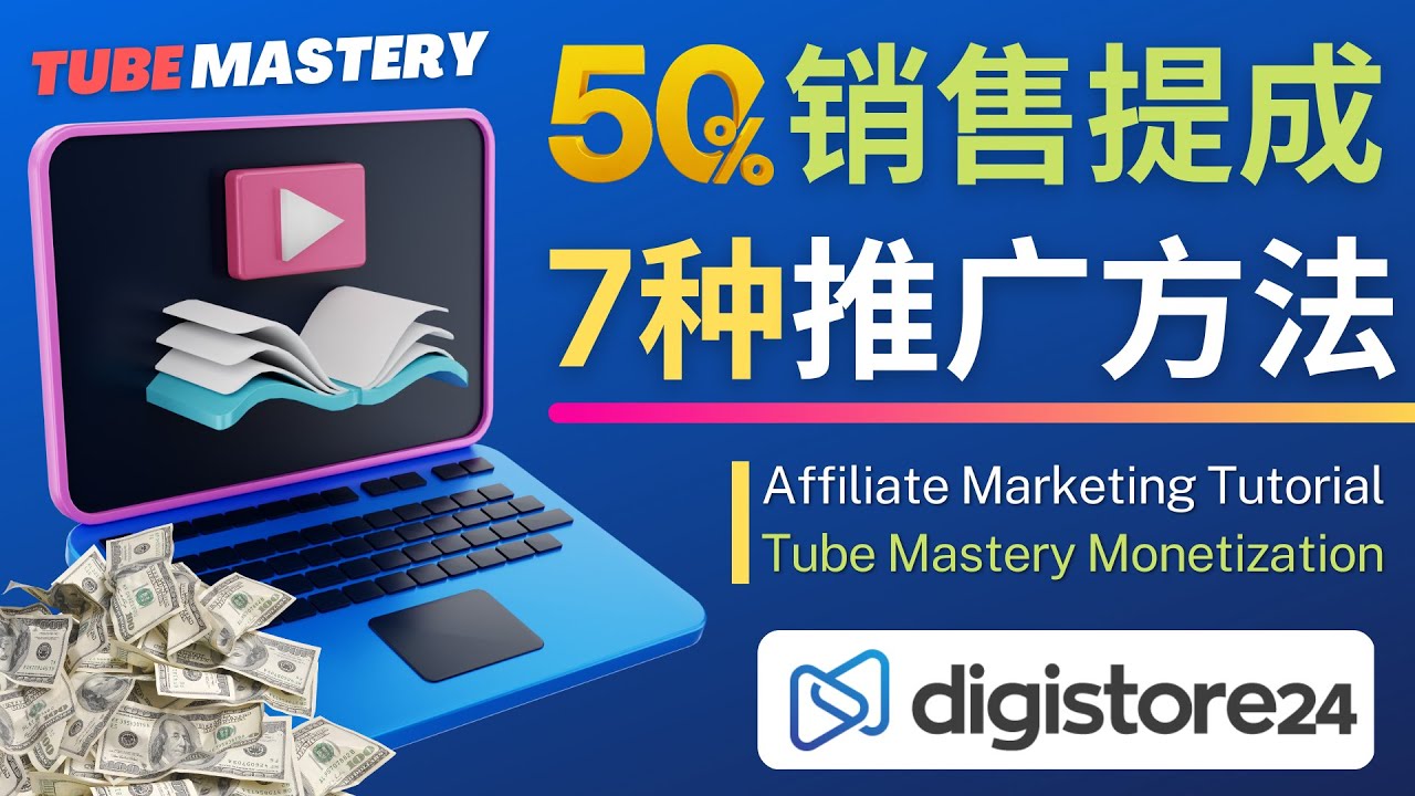推广YouTube运营教程Tube Mastery，每单净赚200美元-科景网创
