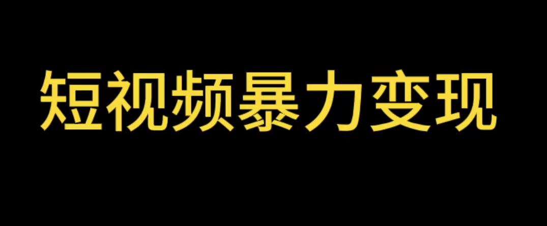 最新短视频变现项目，工具玩法情侣姓氏昵称，非常的简单暴力【详细教程】-科景网创