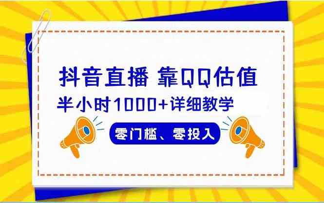 抖音直播靠估值半小时1000+详细教学零门槛零投入-科景网创