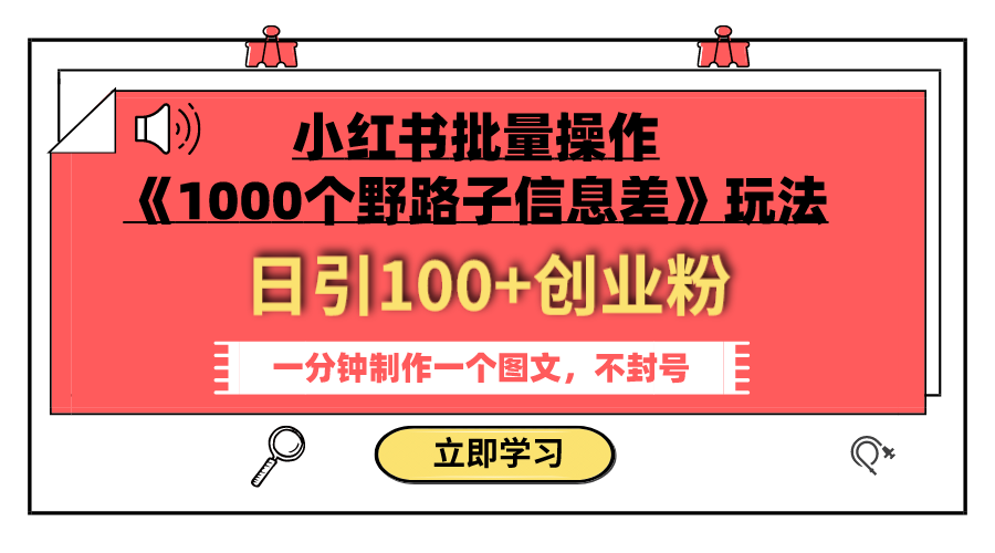 小红书批量操作《1000个野路子信息差》玩法 日引100+创业粉 一分钟一个图文-科景网创