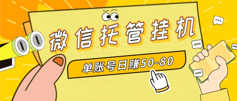 微信托管挂机，单号日赚50-80，多号多撸，项目操作简单（附无限注册实名…-科景网创