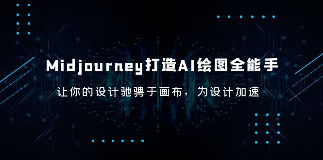 Midjourney/打造AI-绘图全能手，让你的设计驰骋于画布，为设计加速-科景网创