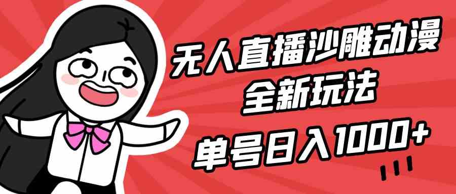 无人直播沙雕动漫全新玩法，单号日入1000+，小白可做，详细教程-科景网创