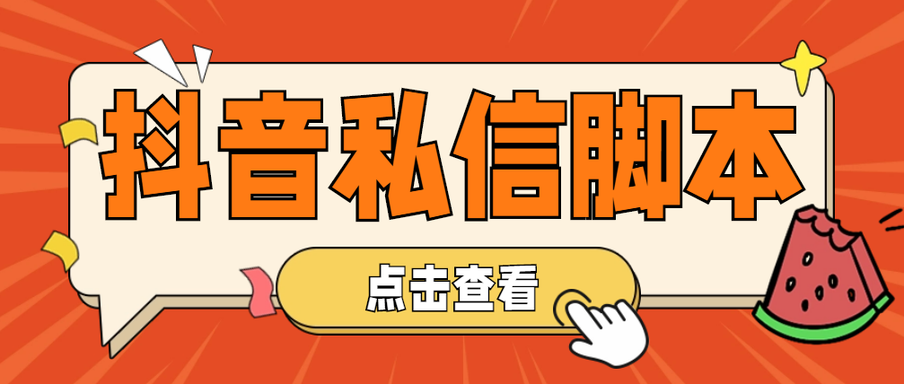 【引流必备】工作室内部抖音自动私信脚本 轻松引流精准粉【脚本+教程】-科景网创
