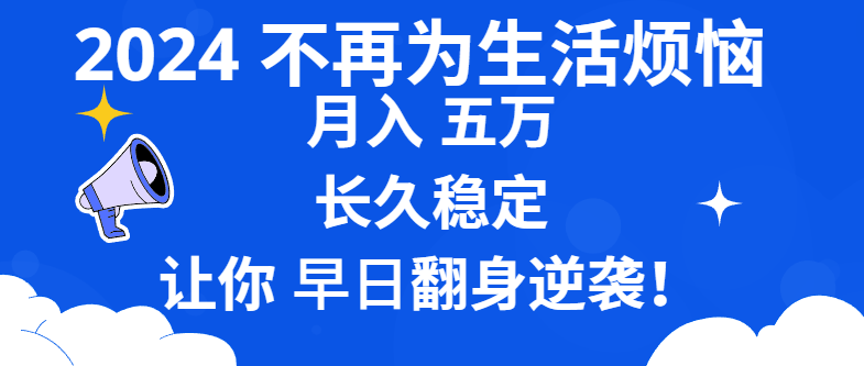 2024不再为生活烦恼 月入5W 长久稳定 让你早日翻身逆袭-科景网创