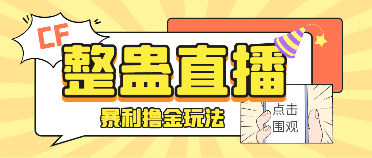 外面卖988的抖音CF直播整蛊项目，单机一天50-1000+元【辅助脚本+详细教程】-科景网创