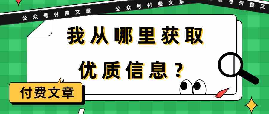 某公众号付费文章《我从哪里获取优质信息？》-科景网创