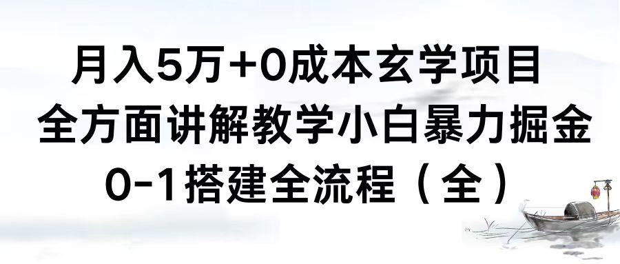 月入5万+0成本玄学项目，全方面讲解教学，0-1搭建全流程（全）小白暴力掘金-科景网创