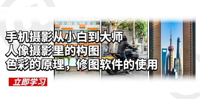手机摄影从小白到大师，人像摄影里的构图，色彩的原理，修图软件的使用-科景网创