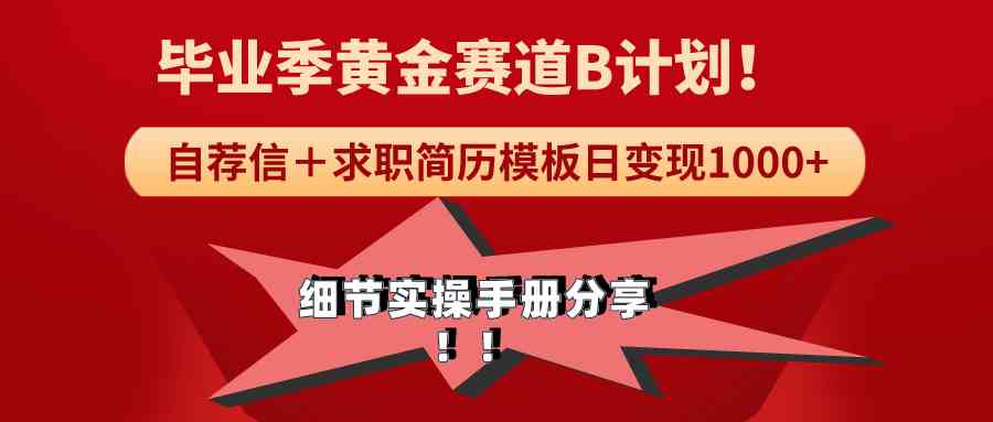 《毕业季黄金赛道，求职简历模版赛道无脑日变现1000+！全细节实操手册分享-科景网创