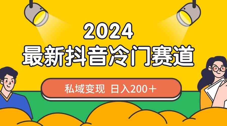 2024抖音最新冷门赛道，私域变现轻松日入200＋，作品制作简单，流量爆炸-科景网创