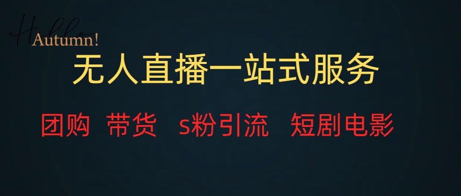无人直播全套服务，变现稳定-科景网创