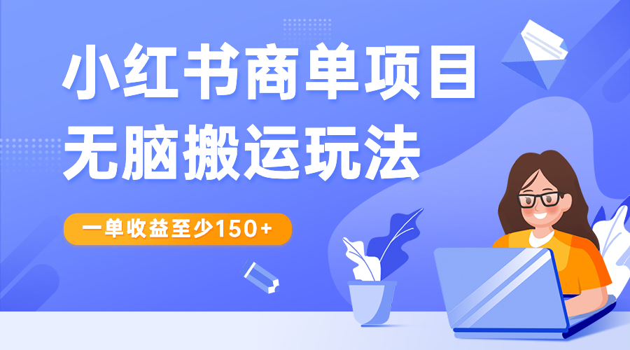 小红书商单项目无脑搬运玩法，一单收益至少150+-科景网创