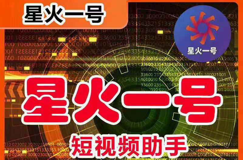 星火一号，可一键草稿替换可直接内录，抖音用户的搬运神器【脚本+教程】-科景网创
