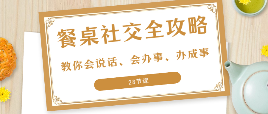 27项·餐桌社交 全攻略：教你会说话、会办事、办成事（28节课）-科景网创