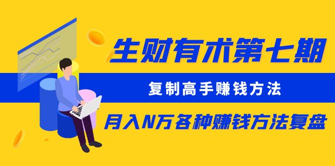 生财有术第七期：复制高手赚钱方法 月入N万各种方法复盘（更新到24年0107）-科景网创