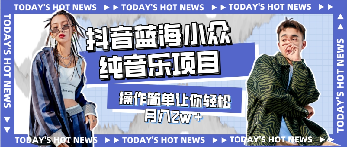 宝藏细分领域，抖音蓝海小众纯音乐项目，操作简单让你轻松月入2w＋-科景网创