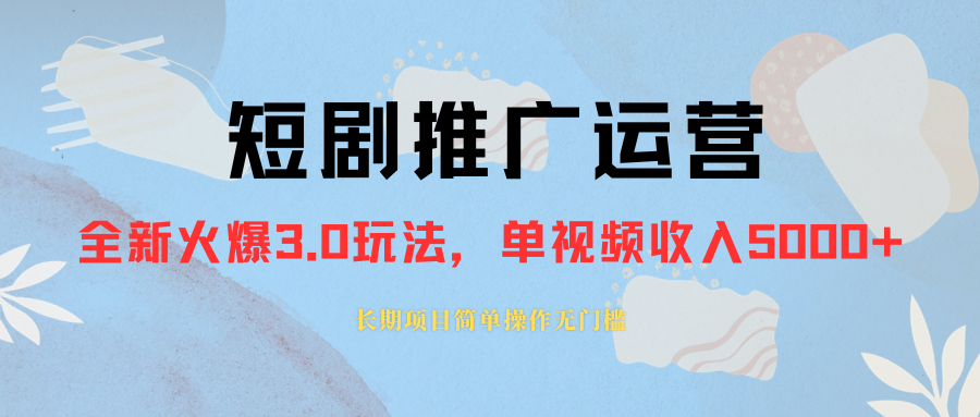 外面收费1980的短剧推广运营，可长期，正规起号，单作品收入5000+-科景网创