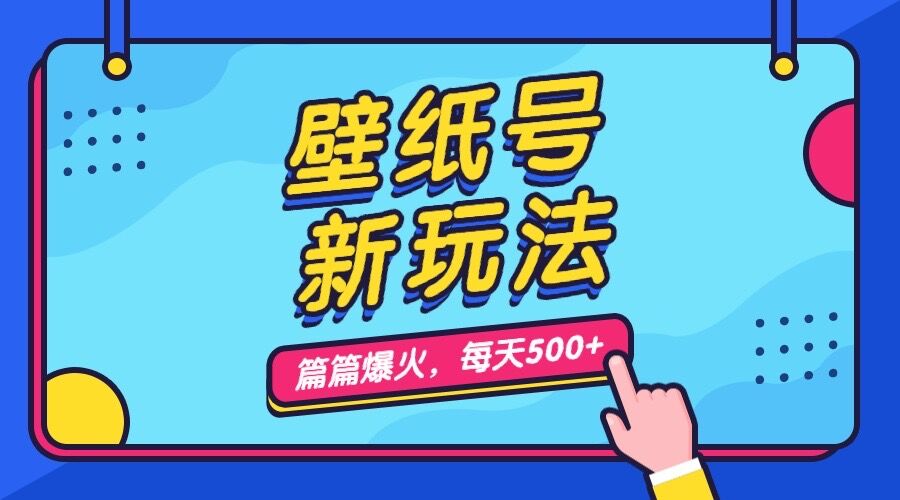 壁纸号新玩法，篇篇流量1w+，每天5分钟收益500，保姆级教学-科景网创