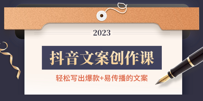 抖音文案创作课：轻松写出爆款+易传播的文案，新手老手都适合-科景网创