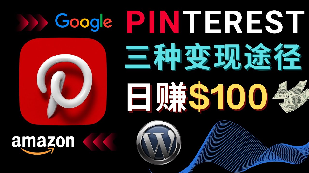通过Pinterest推广亚马逊联盟商品，日赚100美元以上 – 个人博客赚钱途径-科景网创