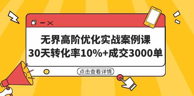 无界高阶优化实战案例课，30天转化率10%+成交3000单（8节课）-科景网创