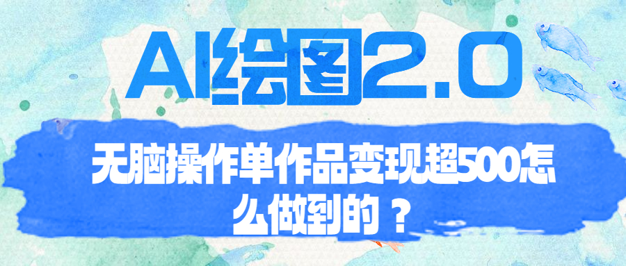 AI绘图2.0无脑操作单作品变现超500怎么做到的？-科景网创