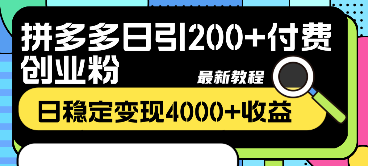 拼多多日引200+付费创业粉，日稳定变现4000+收益最新教程-科景网创