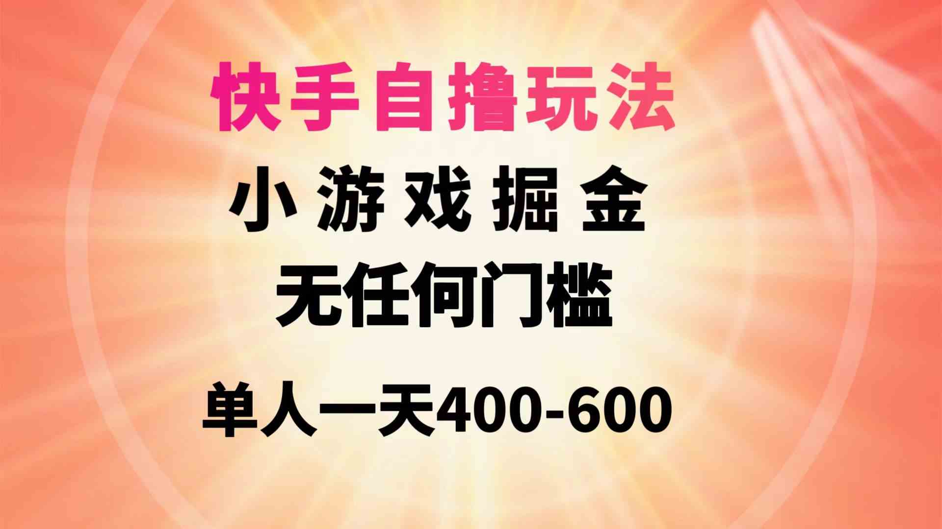 快手自撸玩法小游戏掘金无任何门槛单人一天400-600-科景网创