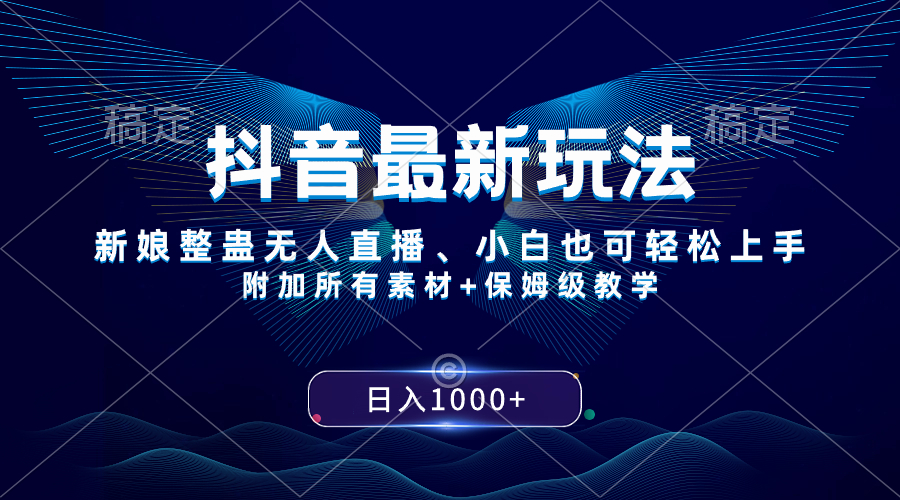 抖音最新玩法，新娘整蛊无人直播，小白也可轻松上手，日入1000+ 保姆级教学-科景网创