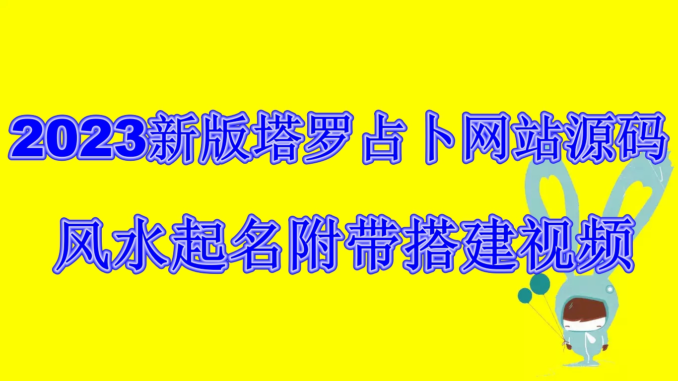 2023新版塔罗占卜网站源码风水起名附带搭建视频及文本教程【源码+教程】-科景网创
