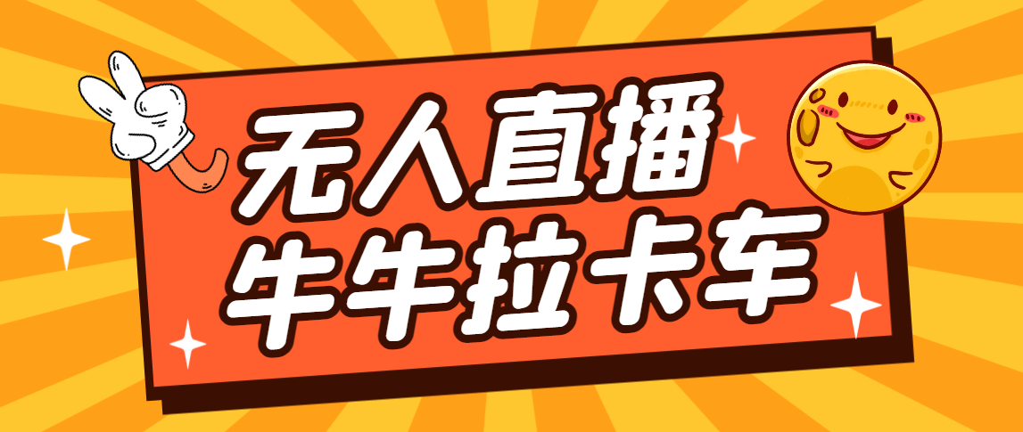 卡车拉牛（旋转轮胎）直播游戏搭建，无人直播爆款神器【软件+教程】-科景网创