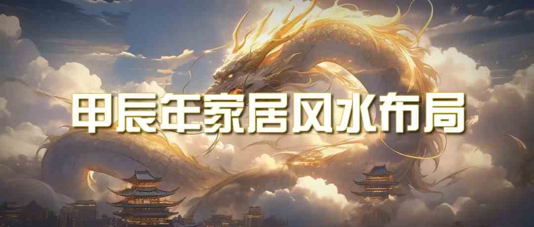 某公众号付费文章《甲辰年 厚礼-手把手教你布置 今年的家居风水》-科景网创