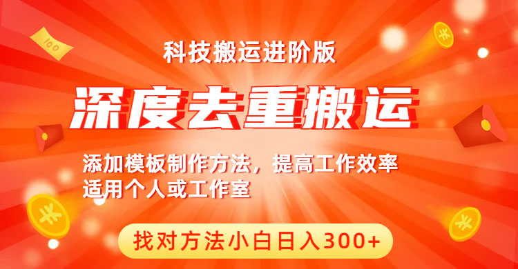 中视频撸收益科技搬运进阶版，深度去重搬运，找对方法小白日入300+-科景网创