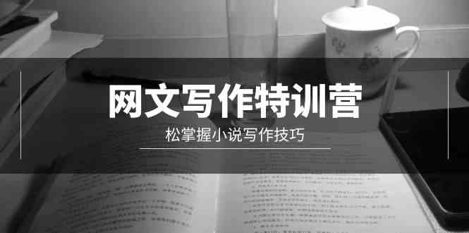 网文-写作特训营，松掌握小说写作技巧（20节视频课）-科景网创