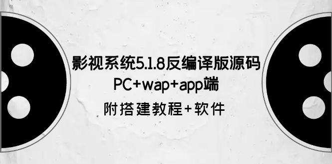影视系统5.1.8反编译版源码：PC+wap+app端【附搭建教程+软件】-科景网创