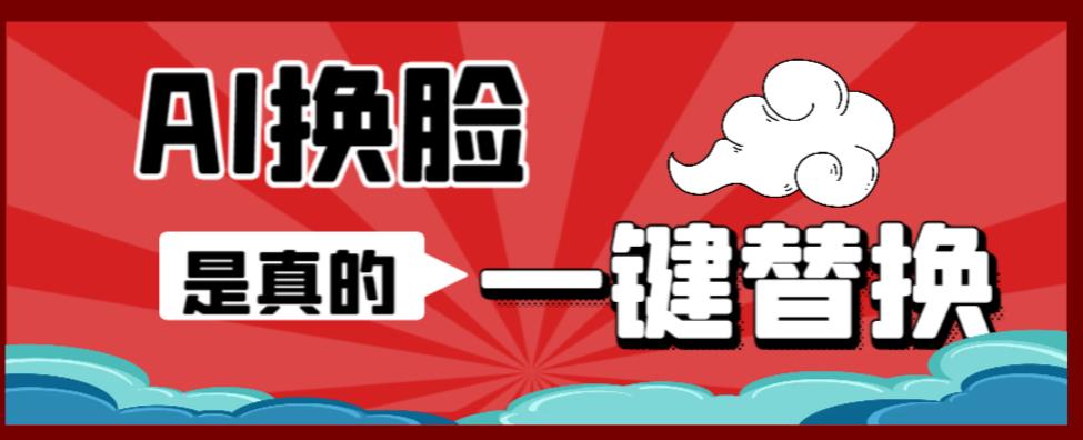 AI换脸替换工具离线版V1.2+保姆级视频教程（一键操作，小白一看就会）-科景网创