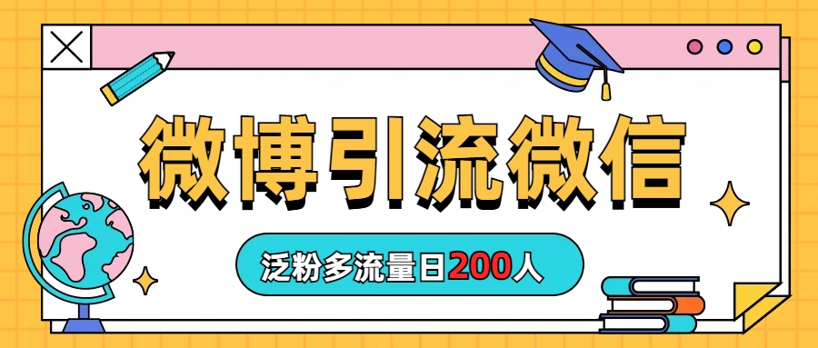 微博引流微信日200人-科景网创