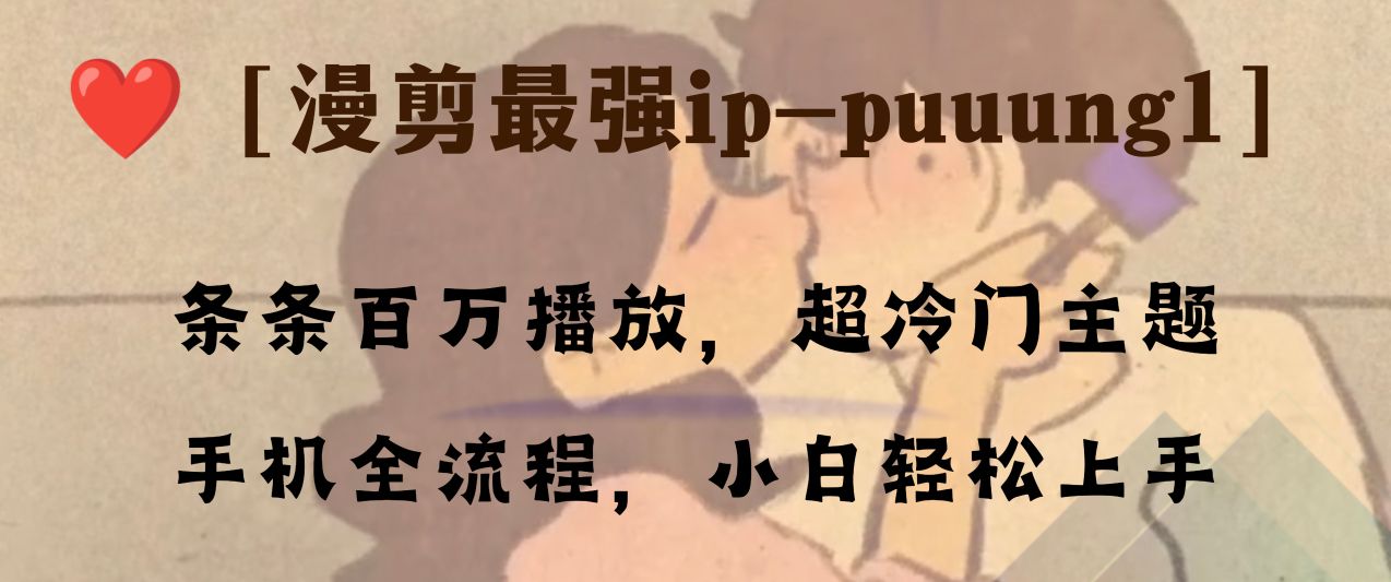 条条百万播放，漫剪最强冷门ip-puuung1，手机全流程，小白轻松学会！-科景网创