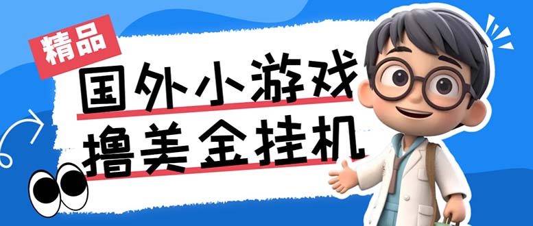 最新工作室内部项目海外全自动无限撸美金项目，单窗口一天40+【挂机脚本…-科景网创