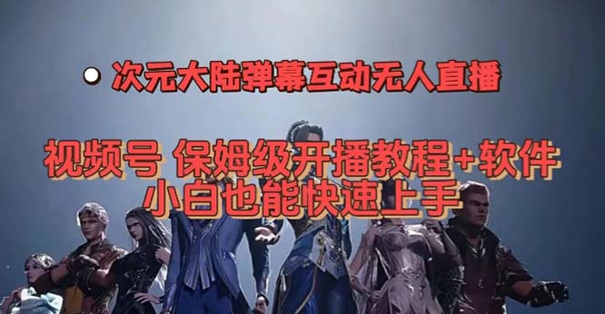视频号次元大陆弹幕互动无人直播，视频号保姆级开播教程+软件，小白也能…-科景网创