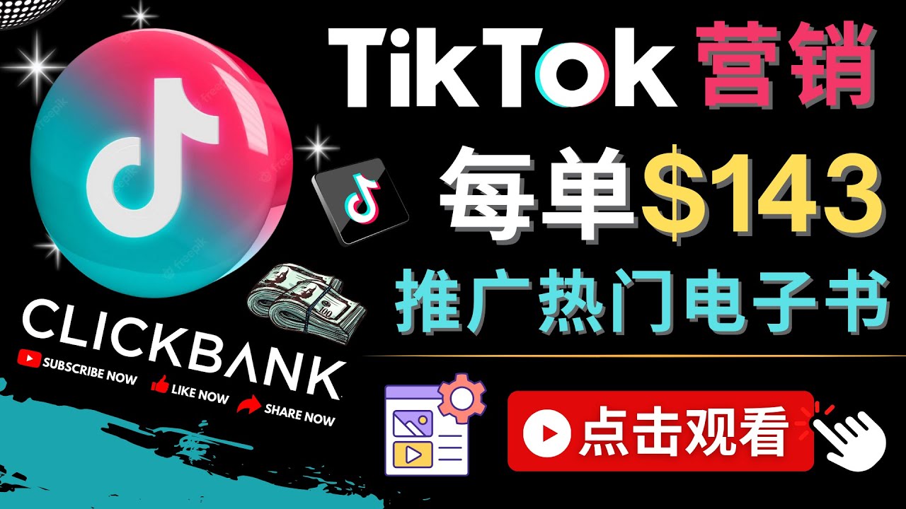 Tiktok推广Clickbank虚拟商品-热门电子书，每单赚143美元-，流量变现技巧-科景网创