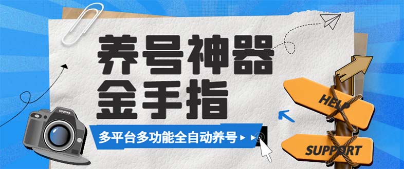 最新金手指多平台养号脚本，精准养号必备神器【永久脚本+使用教程】-科景网创
