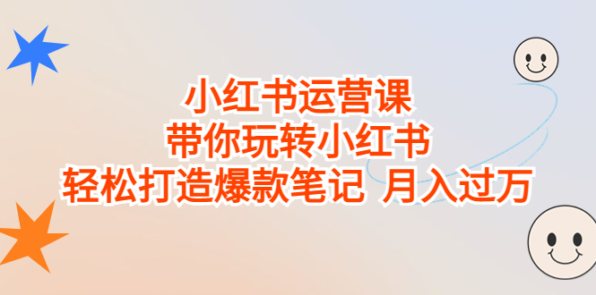 小红书运营课，带你玩转小红书，轻松打造爆款笔记  月入过万-科景网创