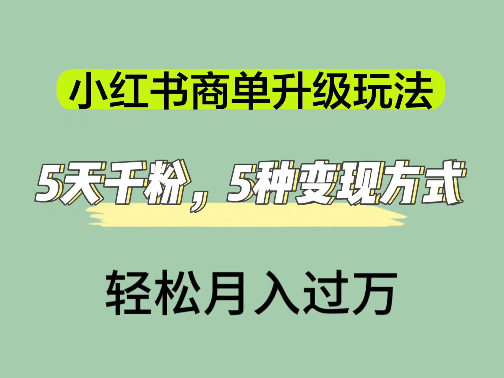 小红书商单升级玩法，5天千粉，5种变现渠道，轻松月入1万+-科景网创