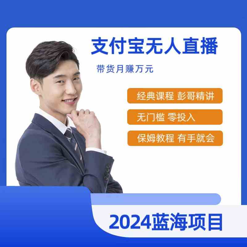 最新支付宝无人直播课程，2024年最稳项目，保姆教程，小白轻松上手日入500+-科景网创
