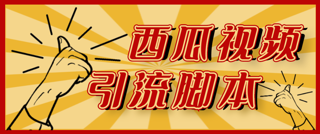 【引流必备】神鹰-西瓜视频引流脚本【永久版脚本+详细教程】-科景网创