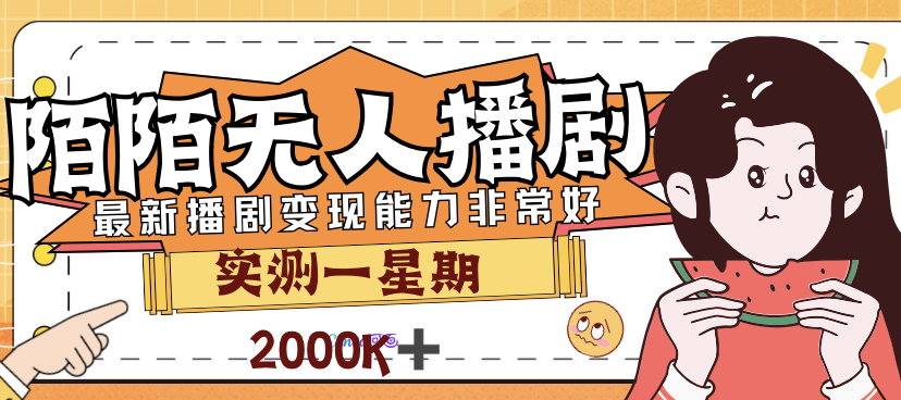 外面售价3999的陌陌最新播剧玩法实测7天2K收益新手小白都可操作-科景网创