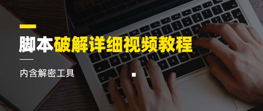 脚本破解详细视频教程内含解密工具《视频课程》-科景网创